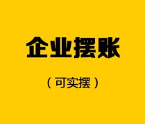 企业摆账（可实摆）