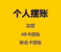 个人摆账（实摆,AB卡摆账,联名卡摆账）